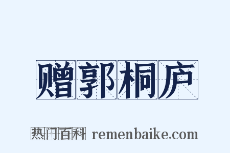 赠郭桐庐是什么意思的图片